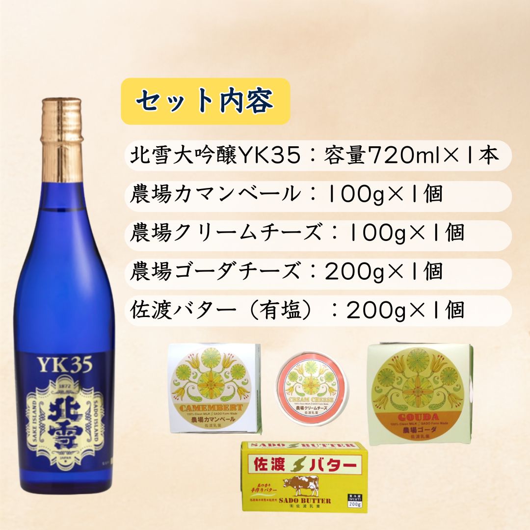 【ふるさと納税】佐渡の酒（大吟醸YK35）＆佐渡バター・チーズ　5点セット