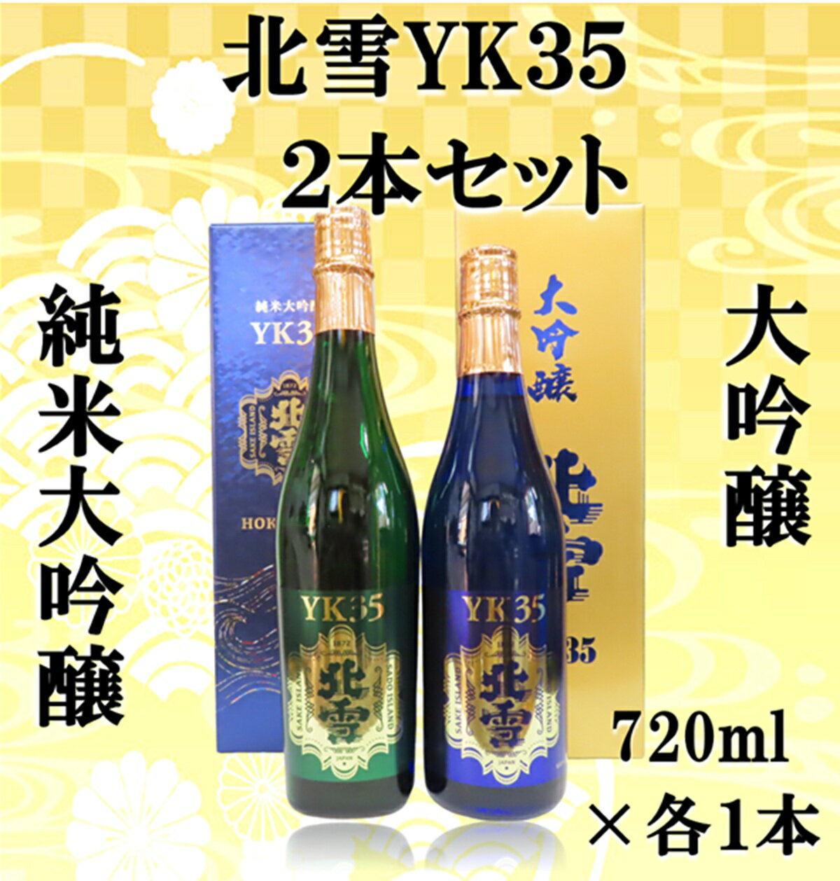 返礼品の内容について 返礼品名 北雪酒造　純米大吟醸YK35＆大吟醸YK35【720ml×各1本　合計2本】 返礼品について 【北雪大吟醸YK35】酒造好適米の山田錦を35%まで磨き上げ、長期低温醗酵で生まれた手造りの大吟醸酒です。芳醇な香りと繊細で深みのある味わいのハーモニーを心ゆくまでご堪能下さい。【北雪純米大吟醸YK35】山田錦35％精米の純米大吟醸として誕生！酒米の山田錦を35%まで磨き上げ、長期低温醗酵で生まれた杜氏渾身の純米大吟醸酒です。穏やかな立香と繊細で深みのある味わい、スッキリとした後口を心ゆくまでお愉しみ下さい。※画像はイメージです。※海上荒天や天候等に伴いフェリーが欠航した場合、お荷物のお届けに遅延等が発生する可能性がございます。※保存方法（日本酒）：直射日光を避け冷暗所で保管してください。　開栓後はお早めにお飲みください。※20歳未満の飲酒は法律で禁止されています。事業者　：いとう酒店連絡先　：0259-74-0111関連キーワード：お酒 さけ 食品 人気 おすすめ 送料無料 ギフト 内容量・原材料等 総本数：2単品容量：720ml 発送時期 2025年10月1日より順次発送いたします。 発送方法 常温配送 消費期限 美味しくいただける期間として製造年月より180日を目安にお召し上がりください。 提供元 いとう酒店 ・ふるさと納税よくある質問はこちら ・寄付申込みのキャンセル、返礼品の変更・返品はできません。あらかじめご了承ください。 新潟県佐渡市について ■海に浮かぶ「日本の縮図」 日本海に浮かぶ佐渡島は「日本の縮図」とも言われ、沖縄本島に次いで日本で2番目に大きな島です。 気候は本土よりも夏涼しく、冬は温暖です。島の北に大佐渡山地、南に小佐渡山地があり、それに挟まれて国中平野が広がっています。 流人たちがもたらした貴族文化、金山の発展による江戸からの武家文化、商人、船乗りが運んだ町人文化が渾然一体となり、独特の文化を育んでいます。北雪酒造　純米大吟醸YK35＆大吟醸YK35【720ml×各1本　合計2本】