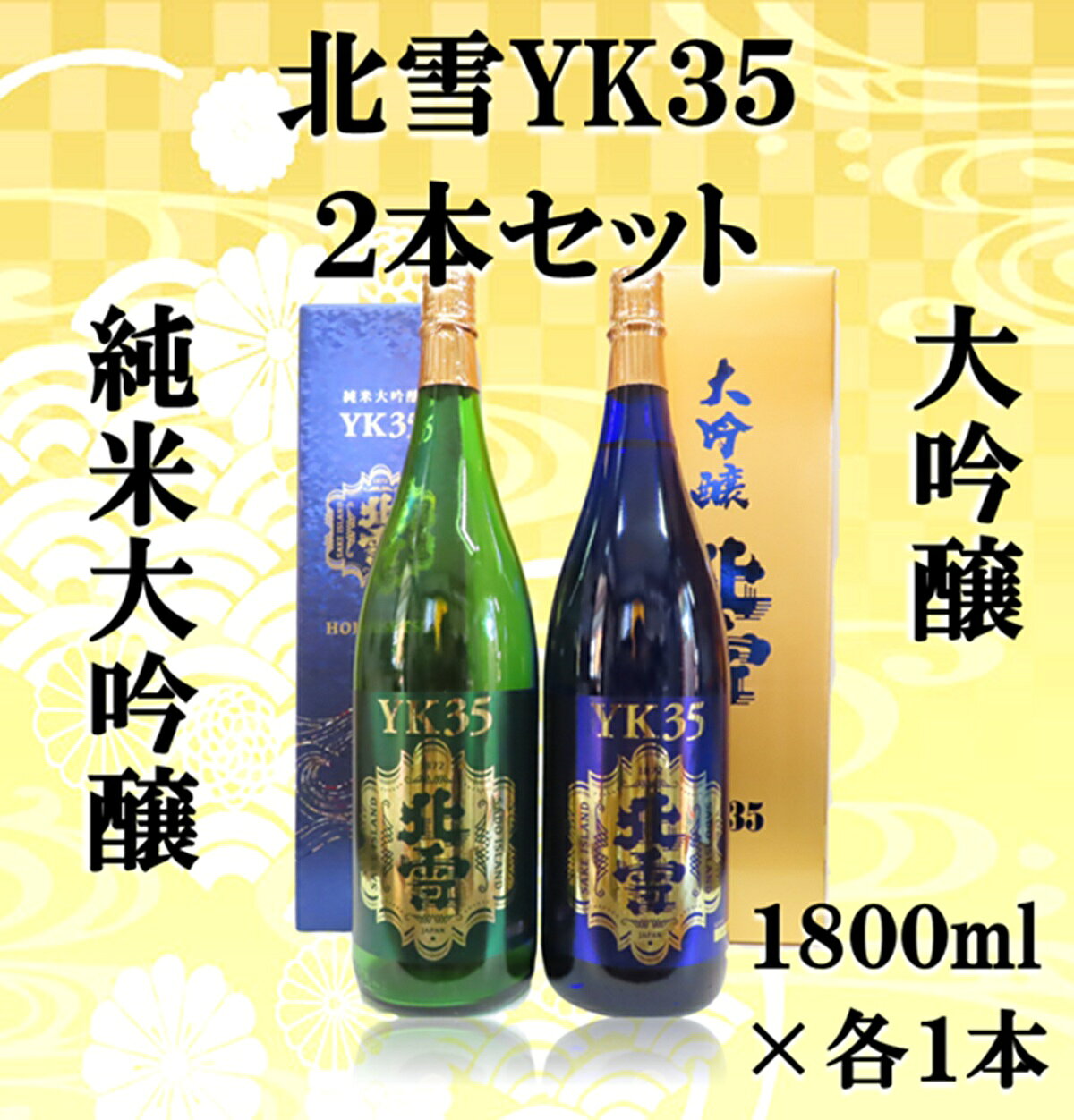 【ふるさと納税】日本酒 飲み比べ 北雪酒造 YK35 純米大吟醸 大吟醸 1800ml 各1本 計2本 一升瓶 山田錦 長期低温発酵 佐渡の地酒 晩酌 ギフト 新潟県 佐渡市 f152242-sado-10002119 新潟県佐渡市 パッケージ画像