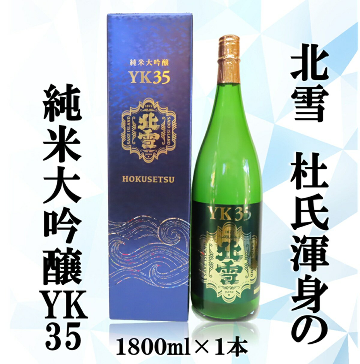 【ふるさと納税】北雪純米大吟醸YK35　1800ml×1本