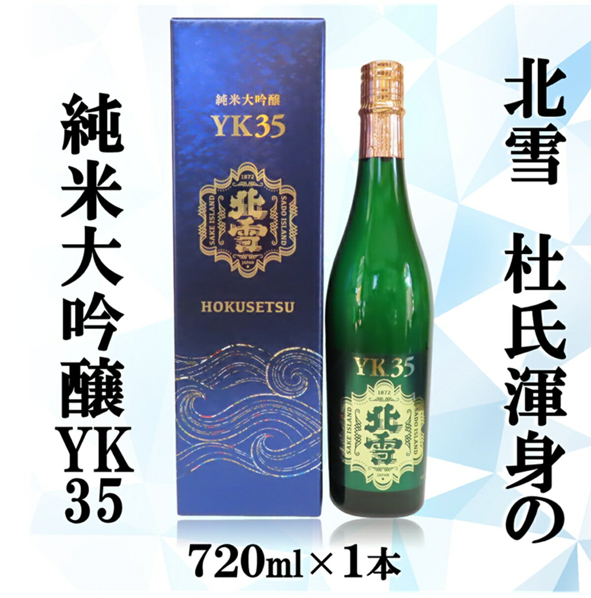 北雪純米大吟醸YK35 720ml×1本