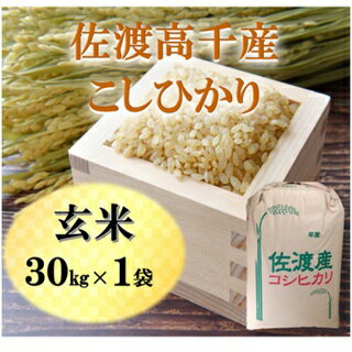 【ふるさと納税】【令和7年産】佐渡高千産こしひかり 玄米 30kg×1袋 f152242-sado-10002157 新潟県佐渡市 パッケージ画像