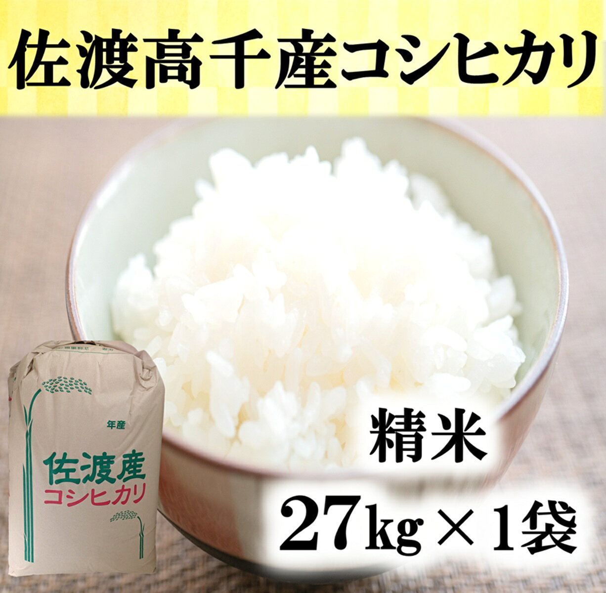 【令和7年産】米 コシヒカリ 精米27kg 1袋 佐渡高千産 白米 こしひかり 棚田 減農薬 減化学肥料 大容量 ごはん おにぎり お弁当 新潟県 佐渡市