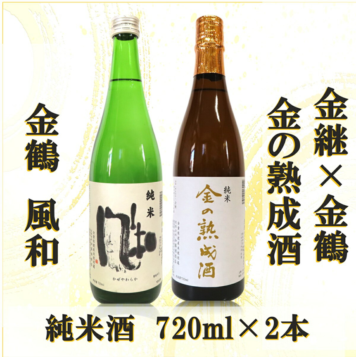 返礼品の内容について 返礼品名 金継×金鶴 純米 金の熟成酒＆金鶴純米風和 返礼品について 【金の熟成酒】この度、佐渡相川の町の活性化を目指す一般社団法人「金継」の企画のもと地元で愛される酒蔵「金鶴」とタッグを組み造り上げた3年熟成酒です。令和3年12月に仕込んだ純米酒です。金の町・相川地区の酒販店限定取扱いとなります。フレッシュで軽快な日本酒とは異なり、熟成によって生まれる香りと深みのある味わいが特徴です。今後も4年目、5年目と酒の熟成が進むとともに相川で交流する人たち、このお酒を通じて交流が始る人達の関係性も熟成されて、町の魅力向上に繋がっていけばとの願いも込められています。【金鶴風和】コク・キレのバランスが良く飲みやすい人気のお酒です。＊金の熟成酒は月1回の店頭納品となります。　在庫状況によってはお届けまでに1カ月程度お待ちいただく場合があります。　何卒ご了承いただきたくお願い申し上げます。【製造者】有限会社 加藤酒造店新潟県佐渡市沢根炭屋町※画像はイメージです。※海上荒天や天候等に伴いフェリーが欠航した場合、お荷物のお届けに遅延等が発生する可能性がございます。※20歳未満の飲酒は法律で禁止されています。事業者：いとう酒店連絡先：0259-74-0111関連キーワード：佐渡市 純米酒 金の熟成酒 佐渡の地酒 伝統製法 人気 おすすめ 日本酒 ギフト プレゼント 熟成酒 飲み比べ 酒好き 酒米 佐渡島 限定品 酒蔵 お取り寄せ 送料無料 ふるさと納税 内容量・原材料等 総本数：2単品容量：720ml 発送時期 お申込み後、2週間以内を目安にお届けいたします。 発送方法 常温配送 消費期限 美味しくいただける期間として180日を目安にお召し上がりください。 提供元 いとう酒店 ・ふるさと納税よくある質問はこちら ・寄付申込みのキャンセル、返礼品の変更・返品はできません。あらかじめご了承ください。 新潟県佐渡市について ■海に浮かぶ「日本の縮図」 日本海に浮かぶ佐渡島は「日本の縮図」とも言われ、沖縄本島に次いで日本で2番目に大きな島です。 気候は本土よりも夏涼しく、冬は温暖です。島の北に大佐渡山地、南に小佐渡山地があり、それに挟まれて国中平野が広がっています。 流人たちがもたらした貴族文化、金山の発展による江戸からの武家文化、商人、船乗りが運んだ町人文化が渾然一体となり、独特の文化を育んでいます。金継×金鶴 純米 金の熟成酒＆金鶴純米風和