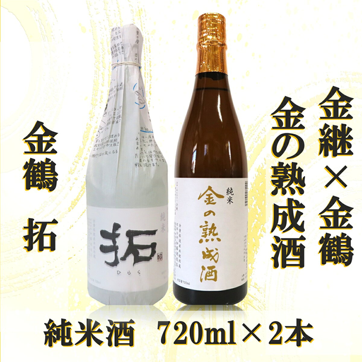 【ふるさと納税】日本酒 飲み比べ 金の熟成酒 純米 金鶴 拓 720ml 各1本 計2本 加藤酒造店 金継 3年熟成 農薬不使用米 佐渡の地酒 晩酌 ギフト 新潟県 佐渡市