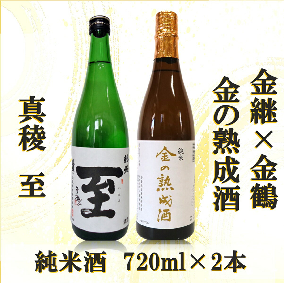 【ふるさと納税】日本酒 飲み比べ 720ml 2本 金継×金鶴 金の熟成酒 3年熟成 真稜 至 純米酒 加藤酒造店 逸見酒造 佐渡の地酒 晩酌 家飲み ギフト 新潟県 佐渡市