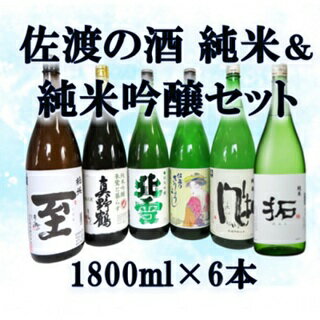 純米酒＆純米吟醸酒セット　1800ml×6本