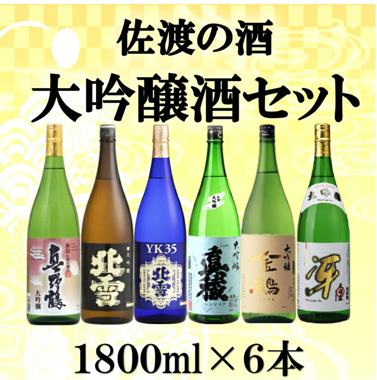 佐渡の酒 大吟醸セット 1800ml×6本