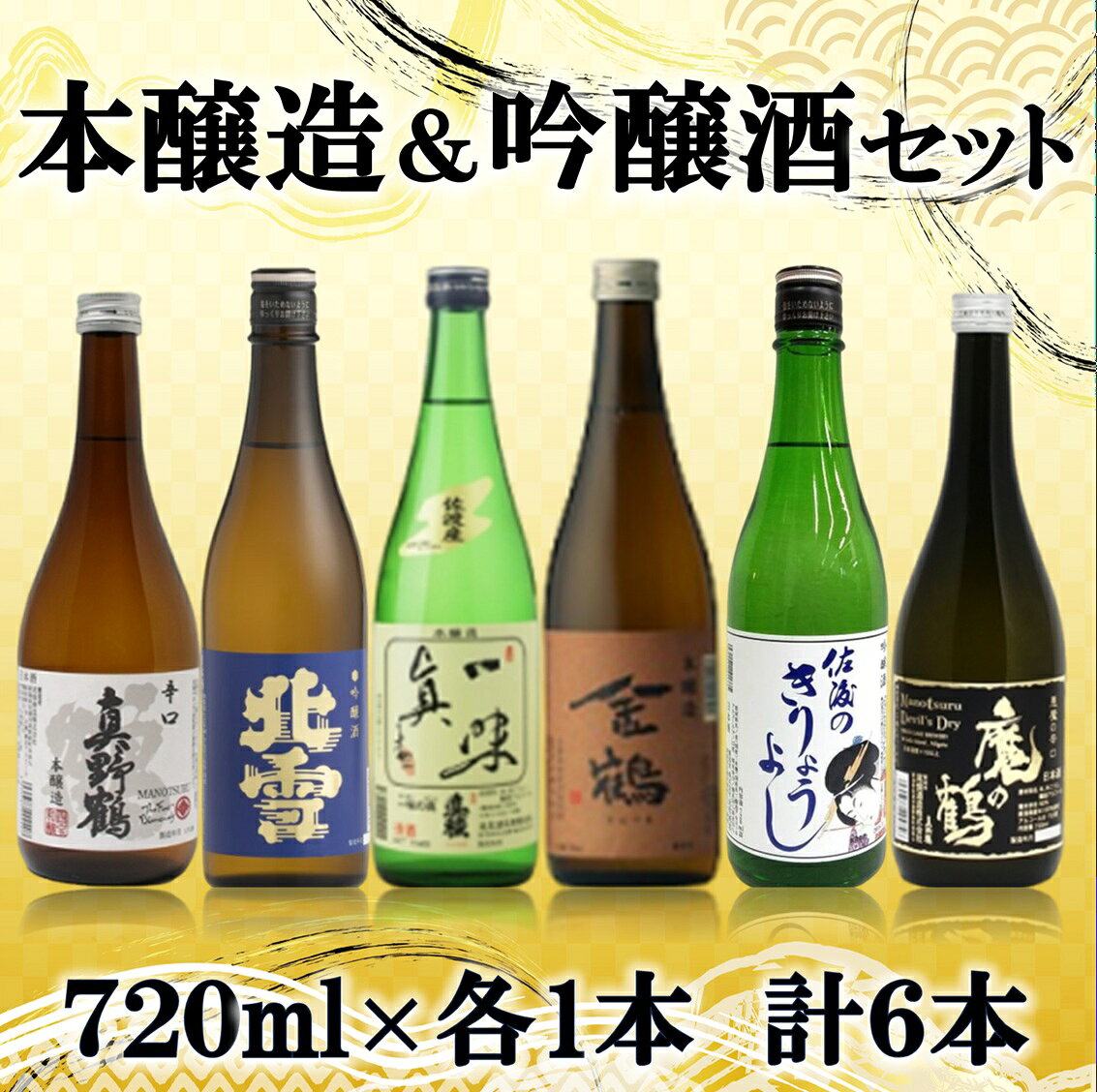 返礼品の内容について 返礼品名 本醸造・吟醸 味わい飲み比べセット　720ml×6本 返礼品について 佐渡の蔵元が醸す、本醸造と吟醸酒の味わいをご堪能ください。画像向かって左より・【真野鶴本醸造辛口鶴】晩酌にぴったりの辛口酒です。重みのない、すっきりとキレのある味わいです。・【北雪吟醸酒】冷やでよし、燗でもよしの辛口酒。・【真稜本醸造一味の真】旨みと香りが楽しめるやや辛口。・【金鶴本醸造】スッキリとした淡麗な辛口。・【北雪吟醸きりょうよし】深みのある味わい、スッキリとした後口の辛口。・【真野鶴本醸造魔の鶴】悪魔の辛口！日本酒度+15以上。「大人の辛口」としてお楽しみ頂けます。※画像はイメージです。※海上荒天や天候等に伴いフェリーが欠航した場合、お荷物のお届けに遅延等が発生する可能性がございます。※20歳未満の飲酒は法律で禁止されています。※商品ラベルは予告なく変更になる場合がありますが、中のお酒に変更はありません。事業者　：いとう酒店連絡先　：0259-74-0111関連キーワード：お酒 さけ 人気 おすすめ 送料無料 ギフト 内容量・原材料等 本醸造・吟醸 味わい飲み比べセット　　720ml×6本・【真野鶴本醸造辛口鶴】・【北雪吟醸酒】・【真稜本醸造一味の真】・【金鶴本醸造】・【北雪吟醸きりょうよし】・【真野鶴本醸造魔の鶴】 発送時期 ご入金確認後、2週間以内を目途に発送いたします。 発送方法 常温配送 消費期限 日本酒に賞味期限はありませんが、製造年月より半年目安にお召し上がりください。 提供元 いとう酒店 ・ふるさと納税よくある質問はこちら ・寄付申込みのキャンセル、返礼品の変更・返品はできません。あらかじめご了承ください。 新潟県佐渡市について ■海に浮かぶ「日本の縮図」 日本海に浮かぶ佐渡島は「日本の縮図」とも言われ、沖縄本島に次いで日本で2番目に大きな島です。 気候は本土よりも夏涼しく、冬は温暖です。島の北に大佐渡山地、南に小佐渡山地があり、それに挟まれて国中平野が広がっています。 流人たちがもたらした貴族文化、金山の発展による江戸からの武家文化、商人、船乗りが運んだ町人文化が渾然一体となり、独特の文化を育んでいます。本醸造・吟醸 味わい飲み比べセット　720ml×6本
