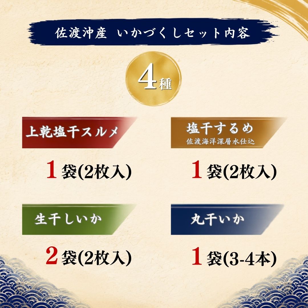 【ふるさと納税】佐渡島いか専門店　いかづくしセット2