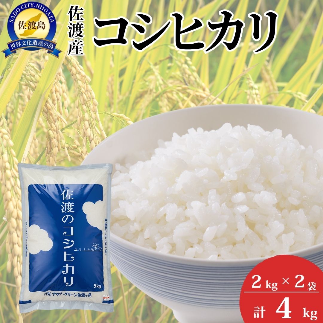 佐渡産コシヒカリ2kg×2袋
