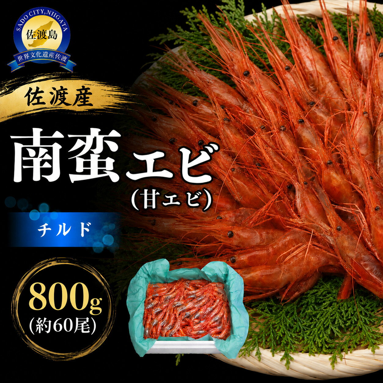 【ふるさと納税】佐渡産 南蛮エビ（甘エビ）チルド 800g（400g×2P）