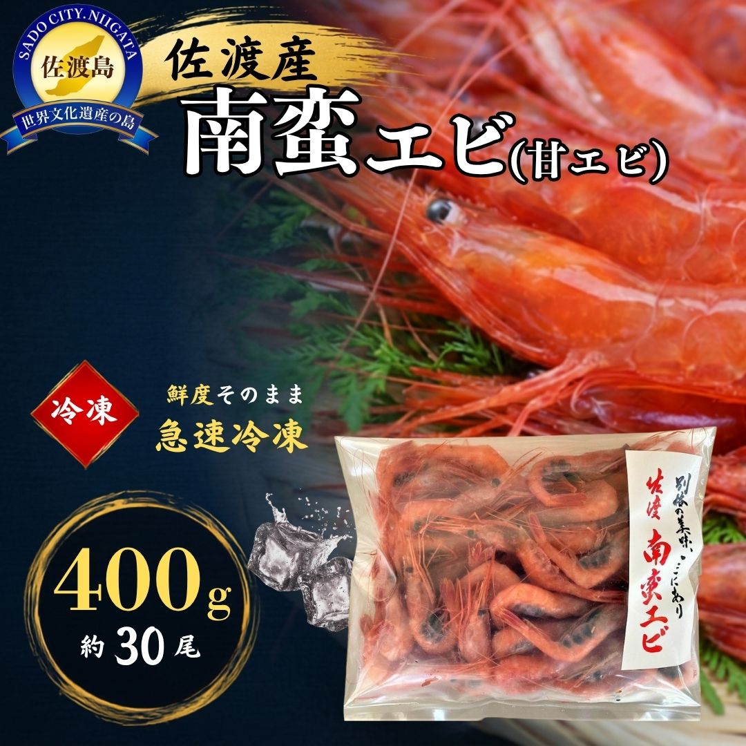 【ふるさと納税】佐渡産 南蛮エビ（甘エビ）冷凍 400g（約30尾）