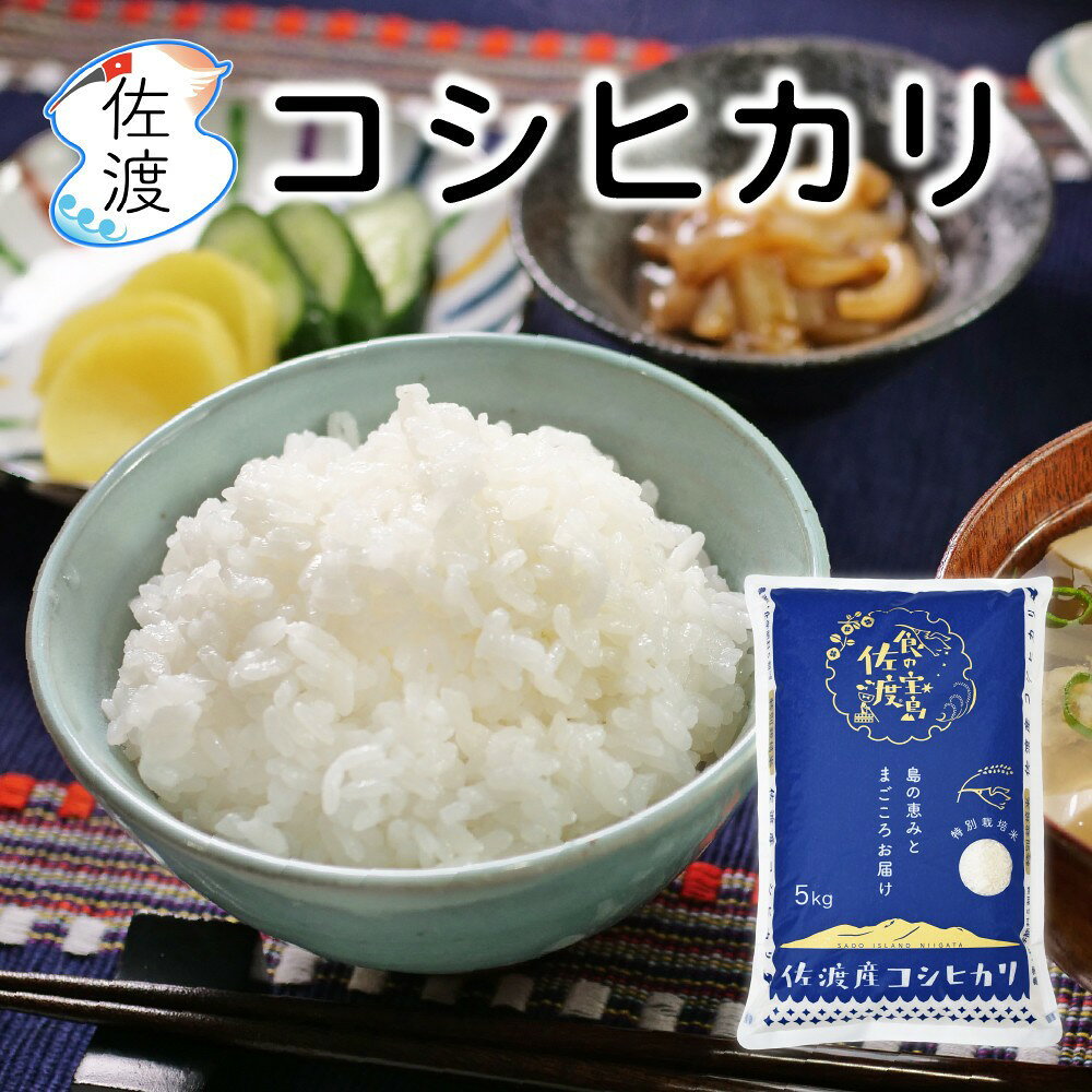 【ふるさと納税】佐渡島産コシヒカリ 無洗米15kg（5kg×3袋） 農薬・化学肥料5割減【食の宝島佐渡】