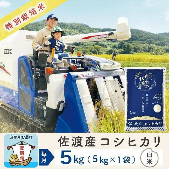 【ふるさと納税】【3か月定期便】佐渡島産コシヒカリ 白米5Kg 令和8年 特別栽培米 農家直送 f152242-sado-10001356 新潟県佐渡市 パッケージ画像