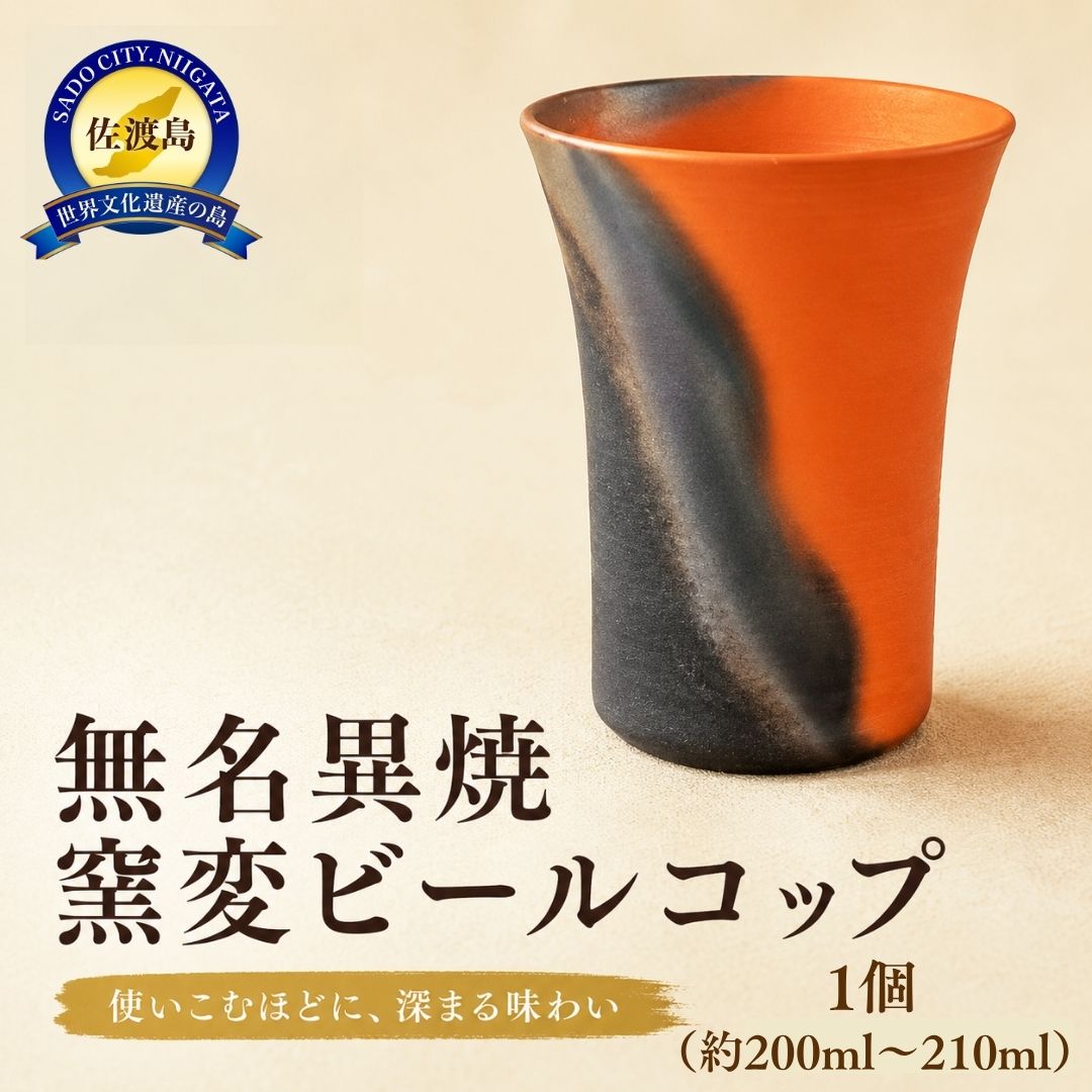 【ふるさと納税】無名異焼ビールコップ