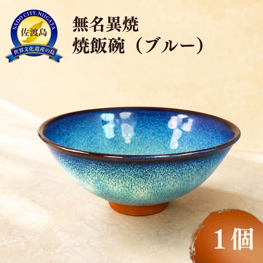 無名異焼飯碗（ブルー）