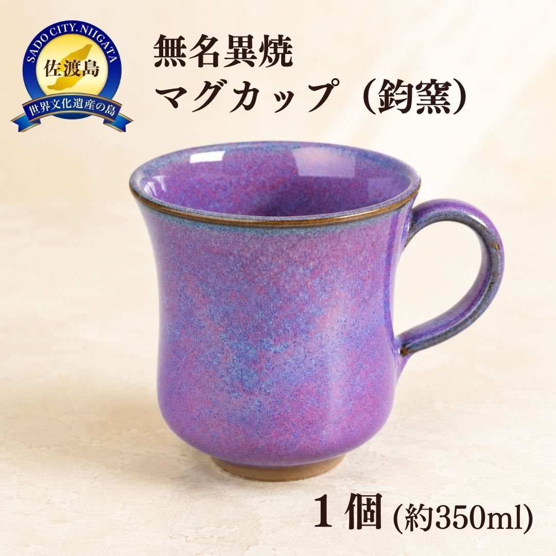 無名異焼 鈞窯 マグカップ 口径約8.5cm 高さ約9.5cm 約320ml 玉堂窯元 気品ある発色 赤紫から青紫 水色 陶器 手作り コーヒー ティータイム 新潟県 佐渡市