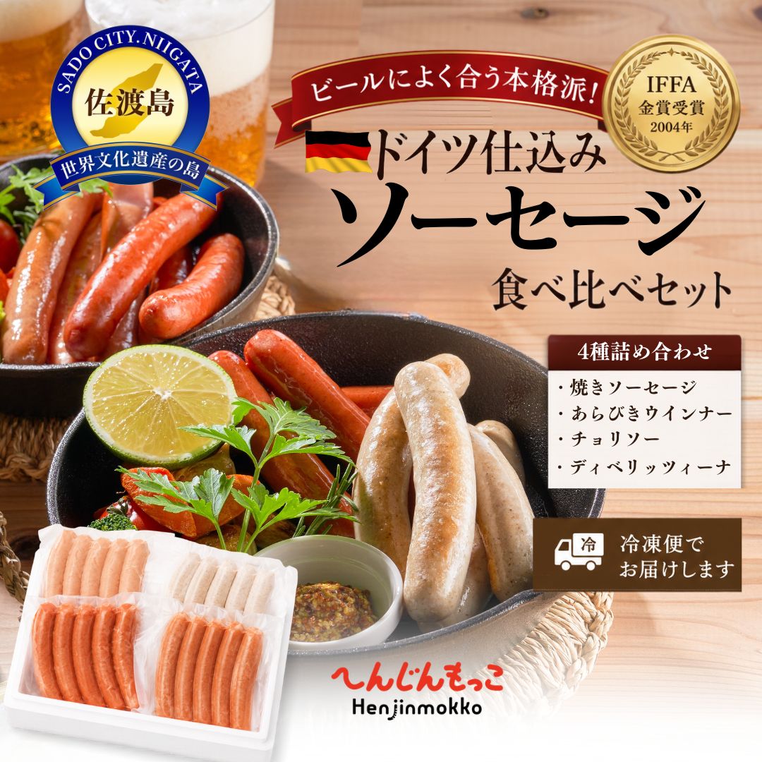 ドイツ仕込みソーセージ食べ比べセット ソーセージ 4種 600g IFFA金賞受賞