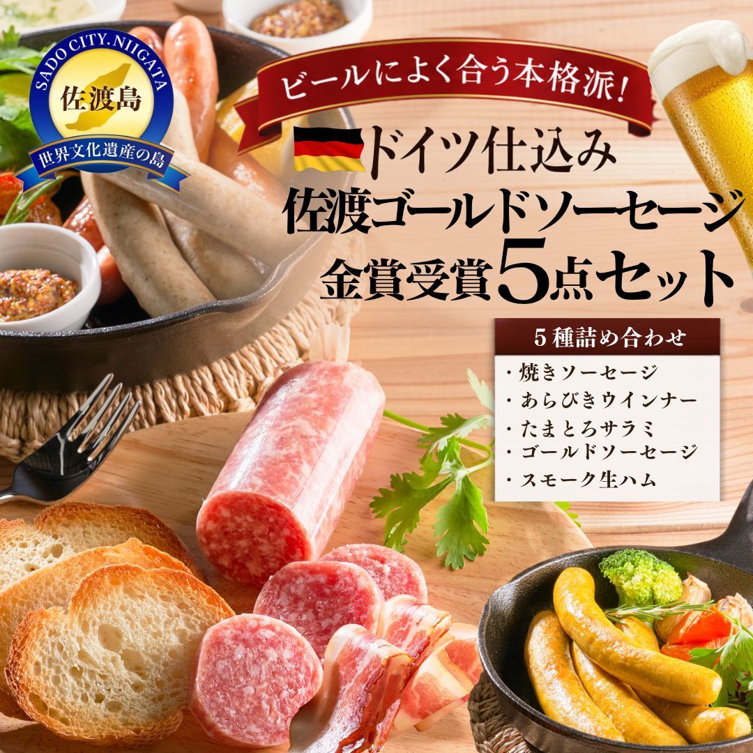 佐渡ゴールドソーセージと金賞受賞5点セット サラミ ソーセージ ハム