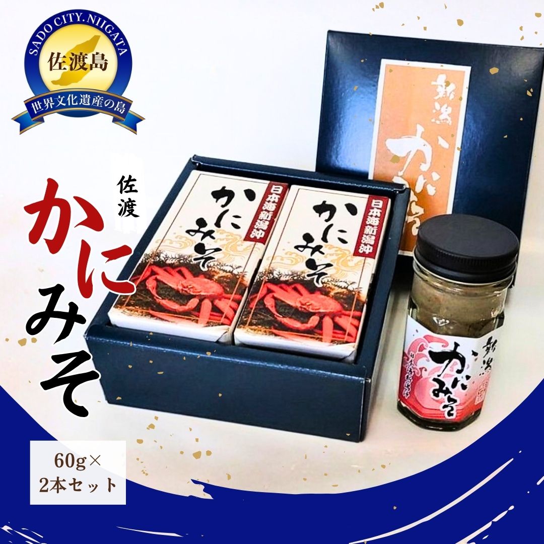 【ふるさと納税】かにみそ2本セット