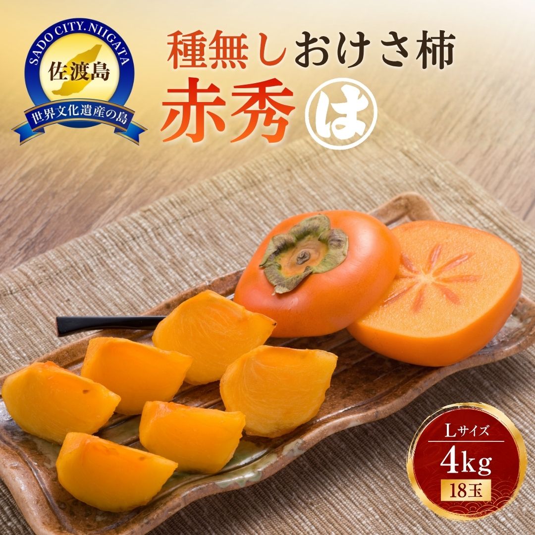 柿 おけさ柿 赤秀 Lサイズ 18玉 種なし 先行予約