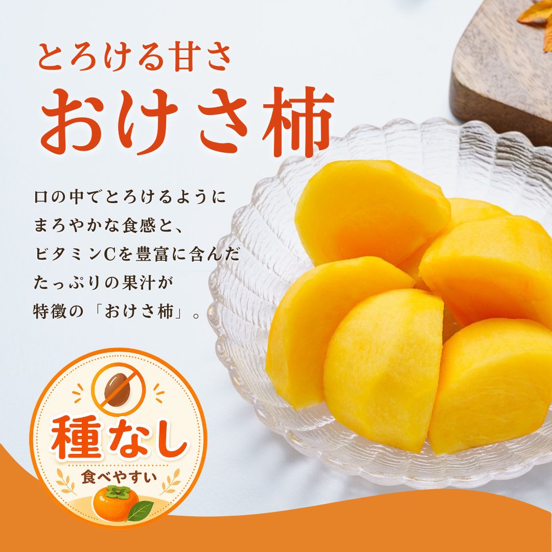 【ふるさと納税】柿 おけさ柿