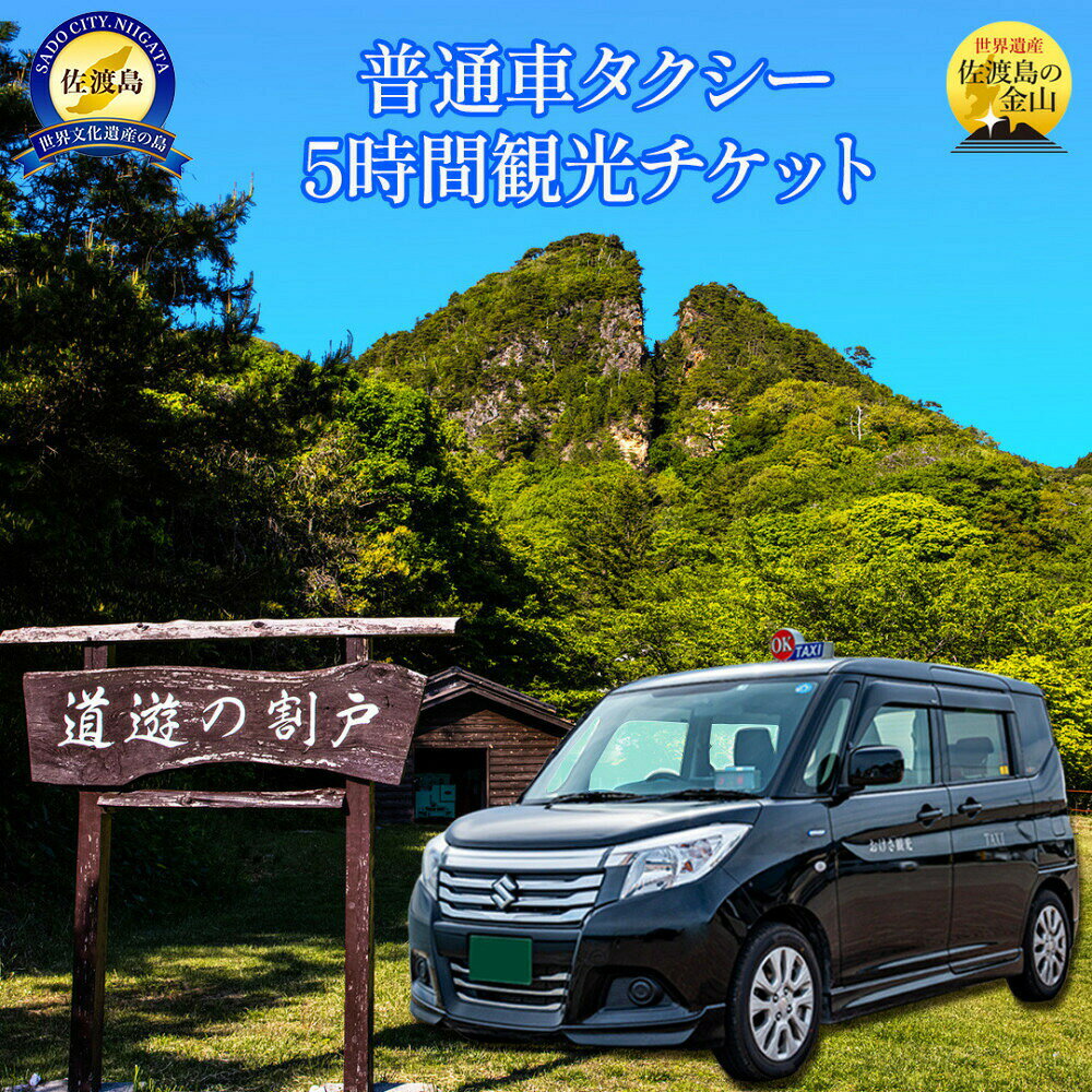 おけさ観光タクシー 5時間フリープラン 普通車 4名様まで 利用券1枚 ドライバーガイド付き 佐渡島 名所めぐり 旅行 体験 チケット 新潟県 佐渡市