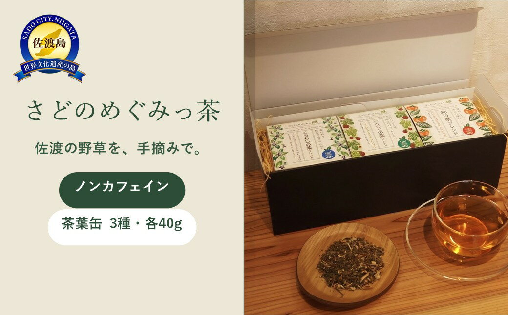 野草茶 さどのめぐみっ茶 茶葉缶3種 各40g ノンカフェイン くろもじ 柿の葉 いちじくの葉 佐渡産 手摘み 焙煎 ブレンドティー リーフティー ギフト 新潟県 佐渡市