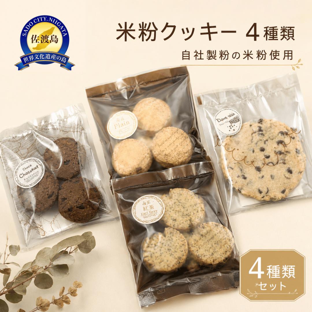米粉クッキー 4種 14枚 グルテンフリー チョコチップ5枚 Wチョコチップ3枚 サブレプレーン3枚 サブレ紅茶3枚 自社製粉 焼き菓子 おやつ ギフト 新潟県 佐渡市