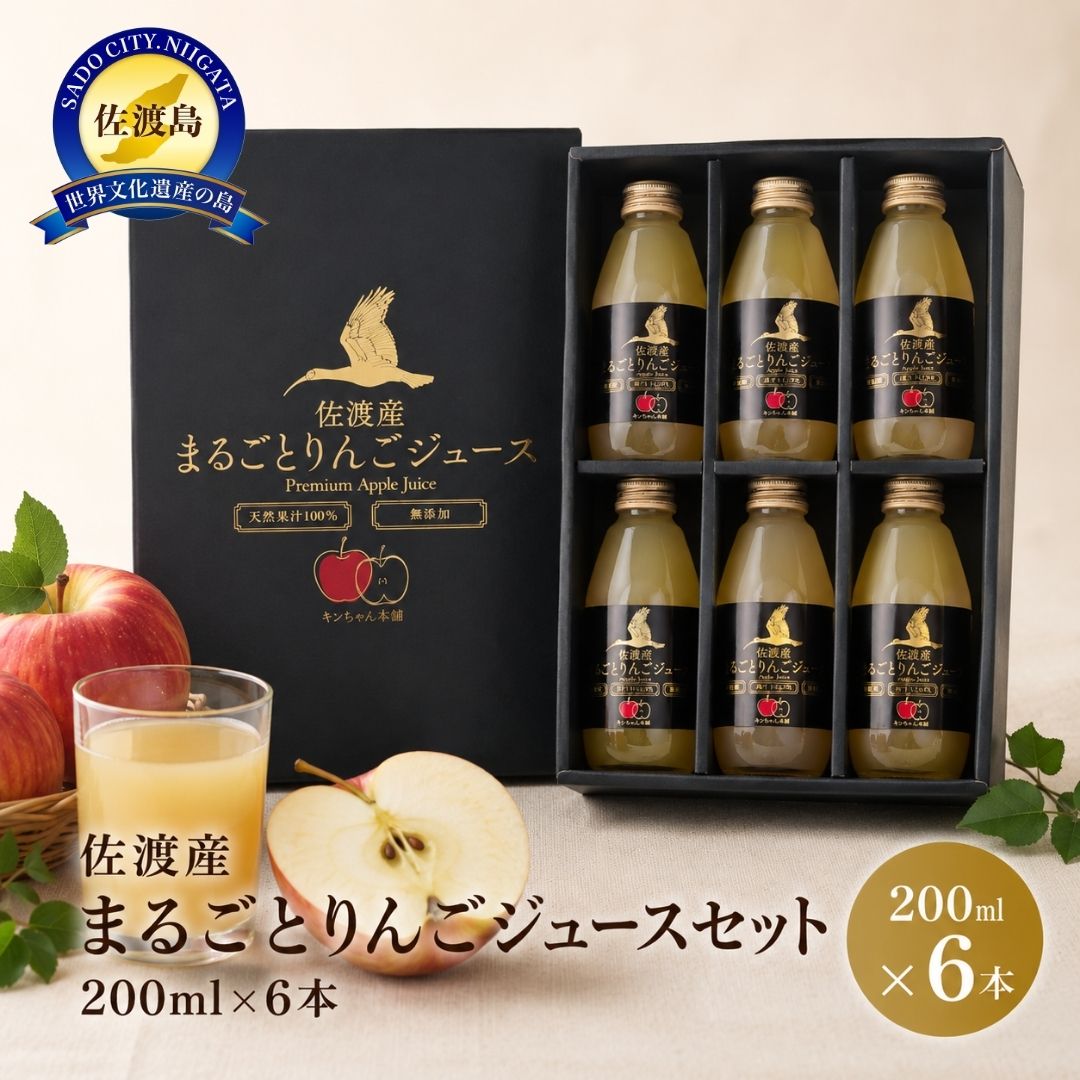りんごジュース 200ml×6本 佐渡産 ふじ 西三川産 皮ごとまるごと1個使用 果汁 アップルジュース 飲料 常温保存 朝食 おやつ ギフト 新潟県 佐渡市