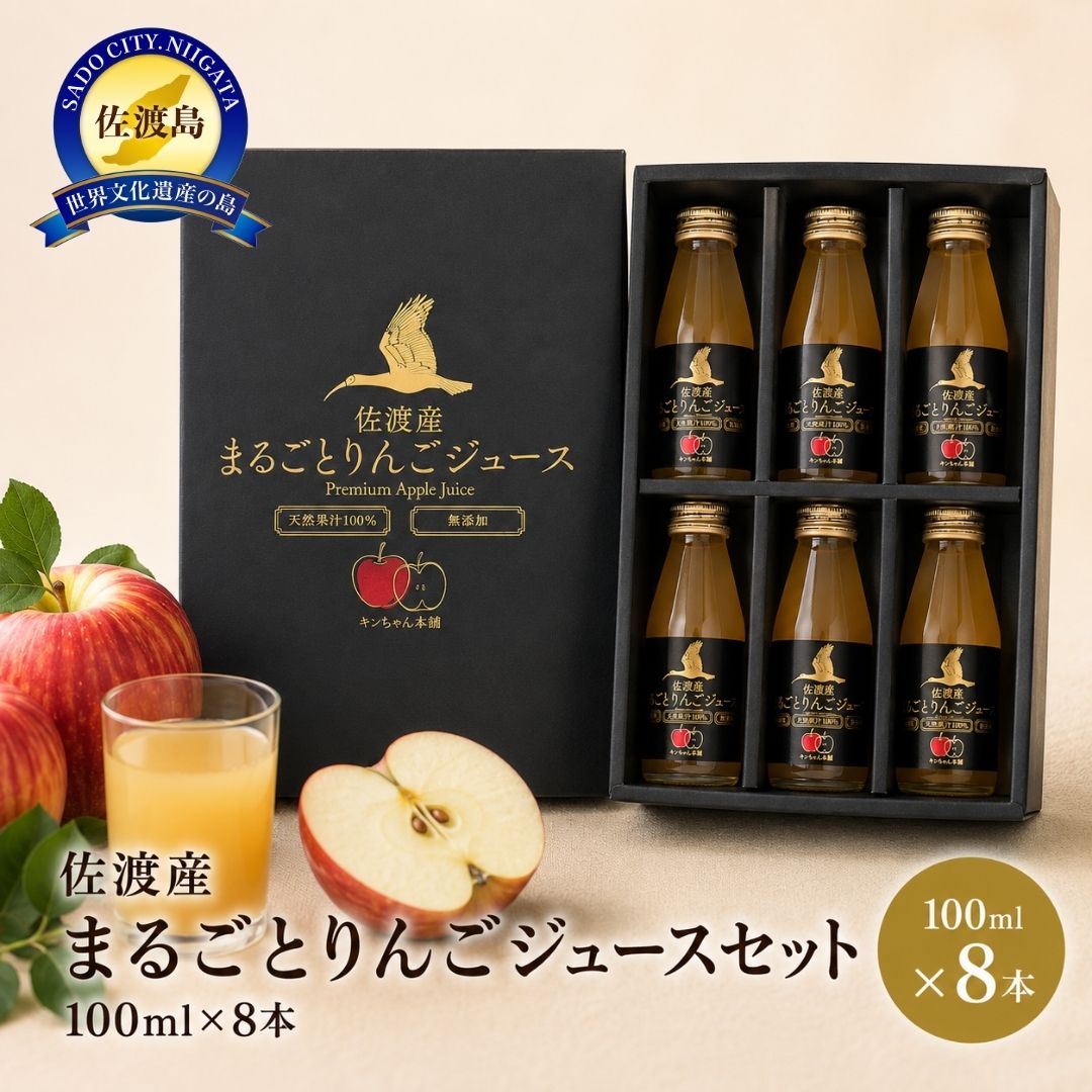 佐渡産まるごとりんごジュースセット100mlx8本