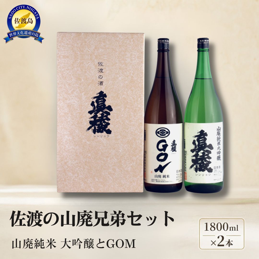 佐渡の山廃兄弟セット 1800ml×2本(山廃純米大吟醸、山廃純米GON 各1本)