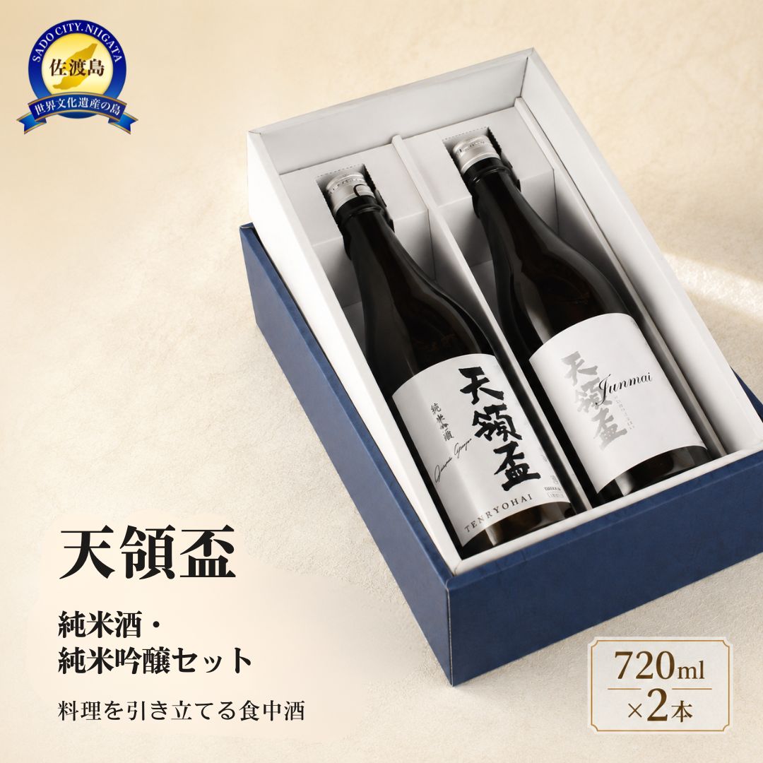 天領盃 純米酒と純米吟醸 720mlセット 料理を引き立てる食中酒