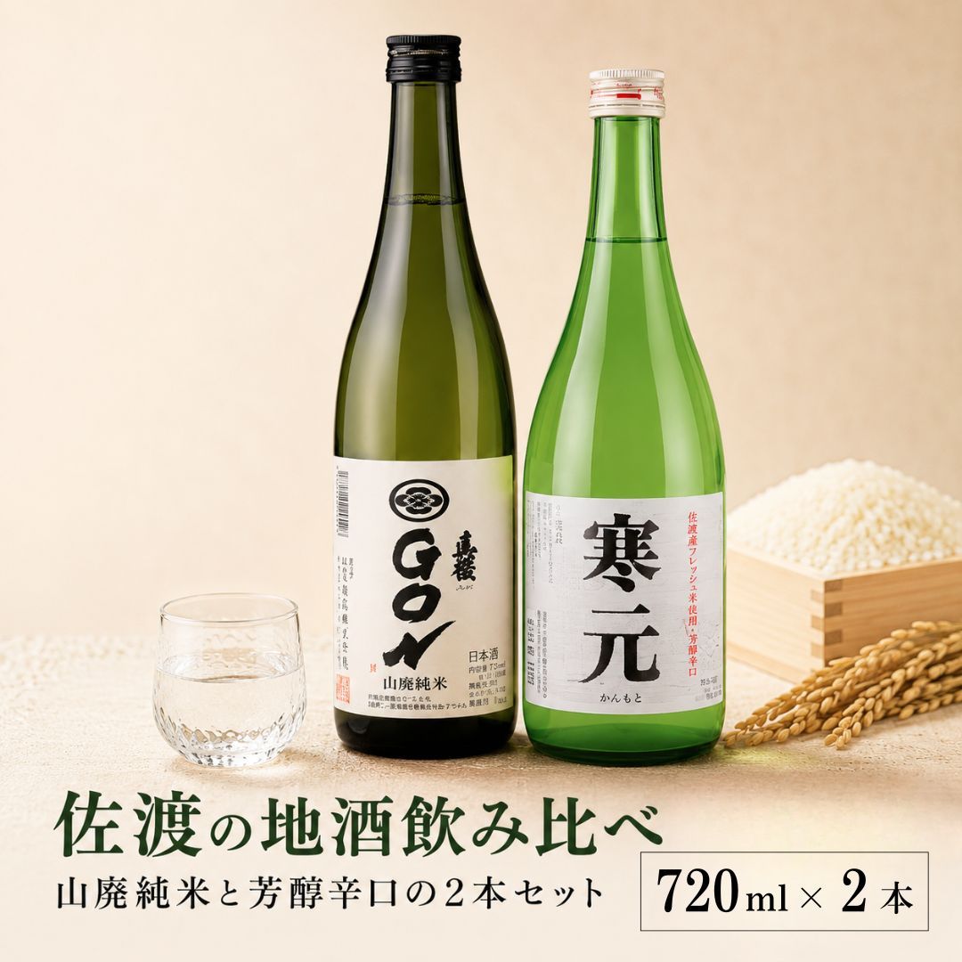 真稜GONとどぶろく寒元セットは山廃の旨味、米のうま味が楽しめる