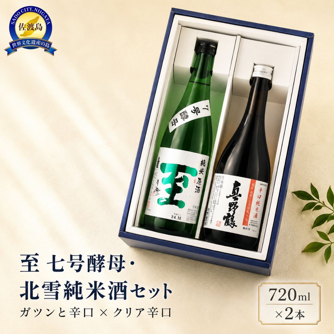 日本酒 至 7号酵母 北雪 純米酒 720ml×2本 飲み比べ 逸見酒造 佐渡の地酒 辛口…