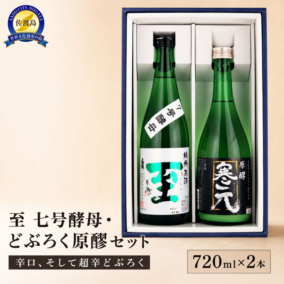 【ふるさと納税】至7号酵母とどぶろく原醪　720ml ×2本　ガツンとくる辛口とそれを上回る超辛どぶろく f152242-sado-10001976 新潟県佐渡市 パッケージ画像