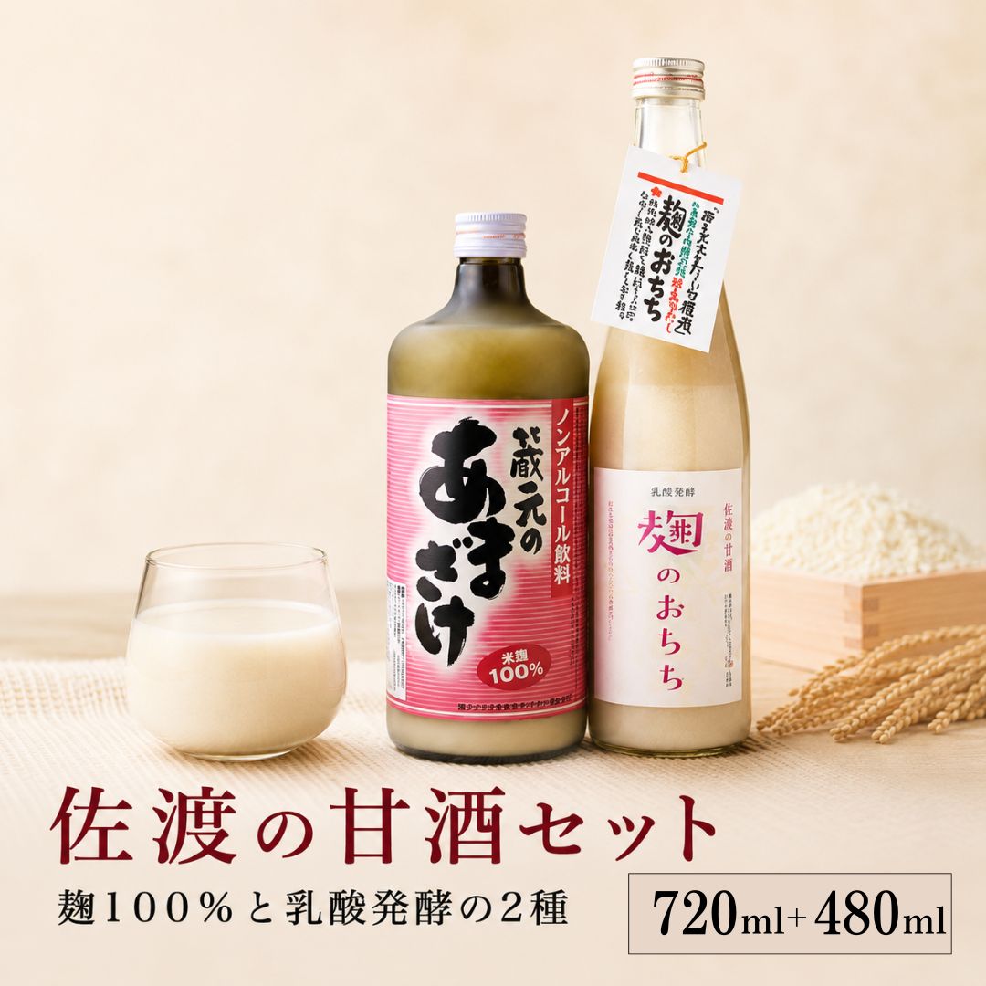 甘酒 飲み比べ 2本セット 蔵元のあま酒720ml 麹のおちち480ml ノンアルコール 米麹 天領盃酒造 佐渡発酵 乳酸発酵 ライスヨーグルト 新潟県 佐渡市