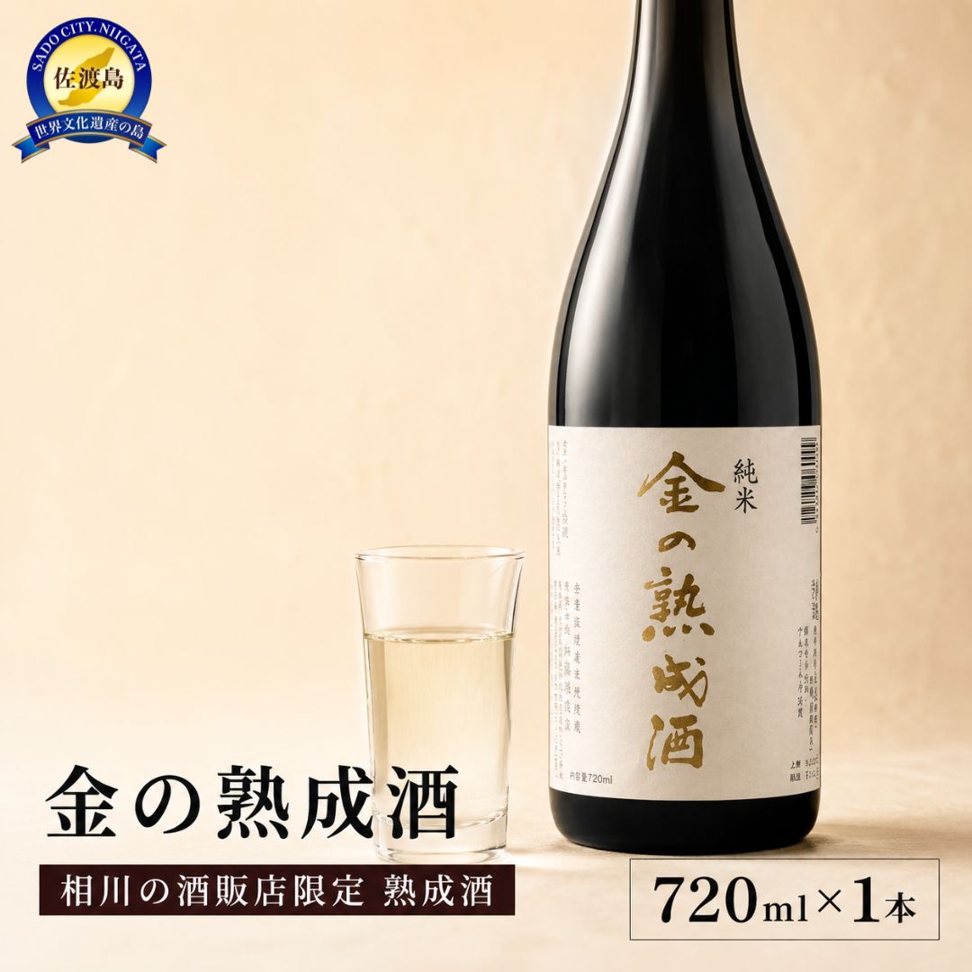 日本酒 純米酒 金の熟成酒 720ml 1本 三年熟成 加藤酒造店 金鶴 佐渡の地酒 アルコール16度 越淡麗 五百万石 たかね錦 こしいぶき 燗酒 晩酌 新潟県 佐渡市