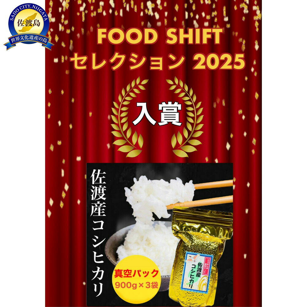 返礼品の内容について 返礼品名 【FOOD SHIFTセレクション入賞！】佐渡地区産コシヒカリ そのまんま真空パック 900g×3袋セット 返礼品について 【FOOD SHIFTセレクション入賞！】穫れたての新米を精米、真空パックにして皆様へお届けいたします。贈答・ギフト・内祝いにもおすすめ!!この機会にぜひ一度お試しください。佐渡産コシヒカリの産地指定米を真空パックにしました。佐渡特有の海洋性気候と環境保全型農業への取り組みが実を結び、高い人気を誇る佐渡産コシヒカリです。新潟三大こしひかりの中でも美味しいといわれる佐渡地区産100%のお米です。サッパリと歯ごたえのある食感の中に粘りと甘みがあるお米です。お申し込みにあわせて精米したてのお米をお届けします。越後精米の真空パックは通常の真空パックとココが違います!(1)脱酸素剤で酸素を減らし虫の発生を防ぐ(2)お米の劣化の原因となる光をアルミの袋で防ぐ(3)スタンドパックなので冷蔵庫に楽チン収納(4)チャック付きなので使いたい分だけ使えます(5)使い切りやすい6合900gでお米が余る心配もありません＊調理する際は中の脱酸素剤を取り除いて炊飯して下さい。＊FOOD SHIFTセレクションとは「FOOD SHIFTセレクション」とは、農林水産省が推進する『ニッポンフードシフト』の一環として、改正食料・農業・農村基本法の理念のうち、地産地消または国産農林水産物の消費拡大・みどりの食料システム戦略の推進・家庭備蓄の市場拡大・インバウンド消費拡大という4つの視点のいずれかに則した優良な産品を全国から選定・発信する制度です。＊日本で初めて世界農業遺産に登録_佐渡市HPより◆画像はイメージです。◆海上荒天や天候等に伴いフェリーが欠航した場合、お荷物のお届けに遅延等が発生する可能性がございます。◆保存方法：冷暗所にて保存。事業者：越後精米連絡先：025-270-0248関連ワード：防災、防災用、備蓄、保存、米、真空パック 内容量・原材料等 単一原料米 コシヒカリ(精米)[900g×3袋] 発送時期 入金確認後、1週間以内に発送いたします。 発送方法 常温配送 消費期限 賞味期限：精米日から60日程度 提供元 越後精米 ・ふるさと納税よくある質問はこちら ・寄付申込みのキャンセル、返礼品の変更・返品はできません。あらかじめご了承ください。 新潟県佐渡市について ■海に浮かぶ「日本の縮図」 日本海に浮かぶ佐渡島は「日本の縮図」とも言われ、沖縄本島に次いで日本で2番目に大きな島です。 気候は本土よりも夏涼しく、冬は温暖です。島の北に大佐渡山地、南に小佐渡山地があり、それに挟まれて国中平野が広がっています。 流人たちがもたらした貴族文化、金山の発展による江戸からの武家文化、商人、船乗りが運んだ町人文化が渾然一体となり、独特の文化を育んでいます。【FOOD SHIFTセレクション入賞！】佐渡地区産コシヒカリ そのまんま真空パック 900g×3袋セット