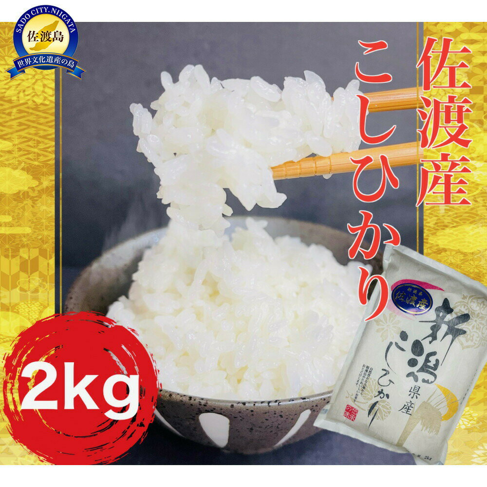[令和8年産]佐渡産コシヒカリ 精米2kg 単一原料米 産地指定米19