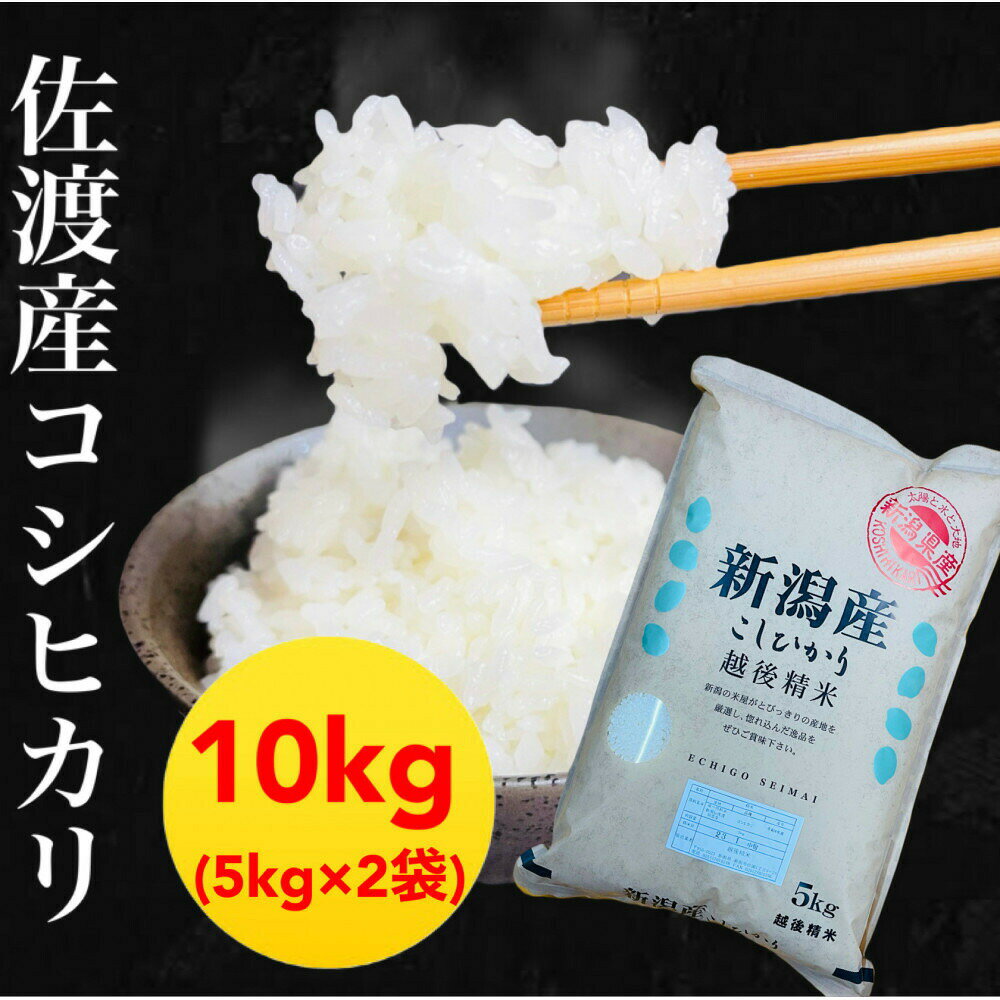 返礼品の内容について 返礼品名 佐渡産コシヒカリ 5kg×2袋セット 返礼品について 佐渡島の美味しいお米を自信を持って皆さまのもとへお届けいたします。ギフト・内祝いにもおすすめ!!この機会にぜひ一度お試しください。新潟県佐渡島で育まれた、極上のコシヒカリをお届けします。佐渡産コシヒカリの産地指定米です。佐渡特有の海洋性気候と環境保全型農業への取り組みが実を結び、高い人気を誇る佐渡産コシヒカリです。佐渡の豊かな自然と、清らかな雪解け水、昼夜の大きな温度差が生み出す、甘みと旨味がぎゅっと詰まったお米です。特に佐渡産コシヒカリは、粒が大きく、しっかりとした粘りと上品な甘さが特徴で、冷めても美味しさが長持ちするお米としても人気があります。佐渡の田んぼは、トキが舞うほど自然豊かな環境で栽培されており、減農薬・減化学肥料に取り組む生産者の方々が、心を込めて育て上げたお米です。ご家族の毎日のごはんはもちろん、おにぎり、寿司、お弁当にも最適。一度食べたら忘れられない、佐渡ならではの本物の味わいをお楽しみください。(※)日本で初めて世界農業遺産に登録_佐渡市HPより※画像はイメージです。※海上荒天や天候等に伴いフェリーが欠航した場合、お荷物のお届けに遅延等が発生する可能性がございます。※保存方法：冷暗所にて保存。事業者：越後精米連絡先：025-270-0248【関連キーワード】お米 こめ 白米 食品 人気 おすすめ 送料無料 内容量・原材料等 単一原料米 コシヒカリ(精米)　[5kg×2袋] 発送時期 入金確認後、1週間以内に発送いたします。 発送方法 常温配送 消費期限 精米日から60日程度 提供元 越後精米 返礼品は様々なシーンの贈り物にもおすすめ ■季節の贈り物・イベントに ふるさと納税の返礼品は、御中元・お中元・中元・暑中見舞い・残暑見舞い・残暑御見舞などの夏のご挨拶や、お歳暮・御歳暮・寒中お見舞い・お年賀といった冬の贈答品、さらにお見舞いなど、通年のギフト・プレゼントとして最適です。また、母の日・父の日には、大好きなお母さん（ママ）、いつも頼れるお父さん（パパ）へ、感謝を込めての贈り物や敬老の日には、おじいちゃん（祖父）、おばあちゃん（祖母）の長寿お祝いとしても選ばれています。 ■人生の節目を祝う贈り物・お返し（内祝い）に 結婚祝い・御結婚御祝・ご結婚御祝い・御結婚お祝いや、結婚式の引き出物・引出物、その後の結婚内祝い。そして、出産祝い・ご出産御祝い・出産御祝・御出産御祝と、感謝の気持ちを伝える出産内祝いなどの慶事のセットとしてもおすすめです。お子様の成長に合わせた七五三御祝、入園内祝い・御入園御祝（幼稚園・保育園）、小学校・中学校・高校・大学への入学祝い・入学内祝い、合格祝い、進学内祝い、卒業祝い・御卒業御祝。さらに、成人式・御成人御祝を経て社会人となる方への就職祝いまで、幅広く対応いたします。 ■ビジネス・新生活・快気祝い・法事などの贈答品として ビジネスシーンでは、昇進祝い・昇格祝い・就任祝い、開業祝い・開店祝い・開店お祝い、周年記念などの祝儀から、異動・栄転・転勤・退職・定年退職・転職の際のお祝い・御祝い・内祝い、お世話になった方への贈り物としても重宝されます。 また、退院祝い・快気祝い・全快祝い・快気内祝いなど、快復の報告や御礼にもふさわしいく、新築御祝・新築内祝いや、引っ越しのご挨拶の品などにも使え、法事や弔事の贈答品としても安心してご利用いただけます。 ・ふるさと納税よくある質問はこちら ・寄付申込みのキャンセル、返礼品の変更・返品はできません。あらかじめご了承ください。 新潟県佐渡市について ■海に浮かぶ「日本の縮図」 日本海に浮かぶ佐渡島は「日本の縮図」とも言われ、沖縄本島に次いで日本で2番目に大きな島です。 気候は本土よりも夏涼しく、冬は温暖です。島の北に大佐渡山地、南に小佐渡山地があり、それに挟まれて国中平野が広がっています。 流人たちがもたらした貴族文化、金山の発展による江戸からの武家文化、商人、船乗りが運んだ町人文化が渾然一体となり、独特の文化を育んでいます。佐渡産コシヒカリ 5kg×2袋セット