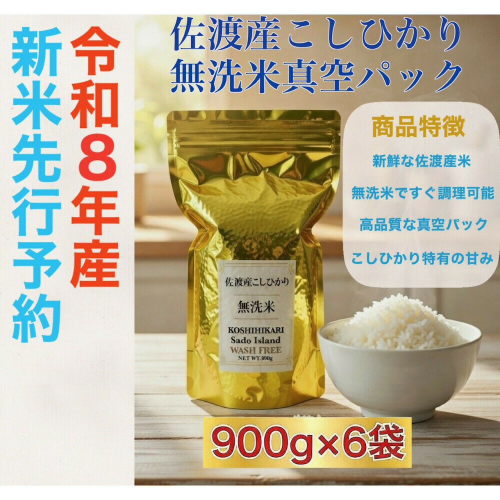 【ふるさと納税】【令和8年産新米・先行予約】佐渡産コシヒカリ 無洗米真空パック 900g×6袋セット