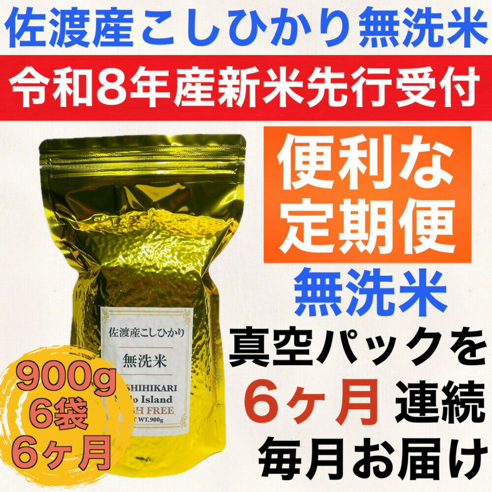 【ふるさと納税】【6か月定期便】無洗米 コシヒカリ 900g×6袋 令和8年産 佐渡産 真空パック 先行予約 世界農業遺産の島 減農薬 研がずに炊ける こしひかり ごはん 新潟県 佐渡市