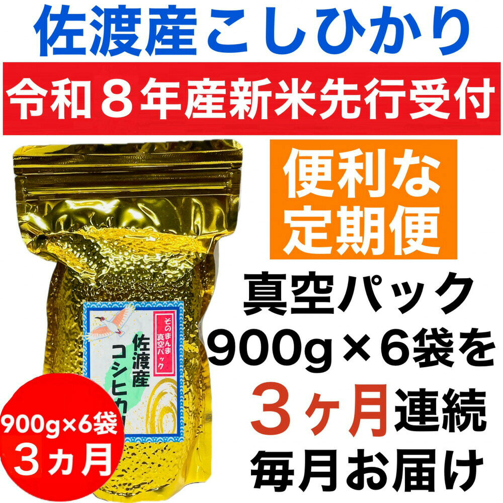 【ふるさと納税】【令和8年産新米　定期便・先行予約】佐渡産コシヒカリ そのまんま真空パック 900g×6袋(精米)　全3回 f152242-sado-10002498 新潟県佐渡市 パッケージ画像