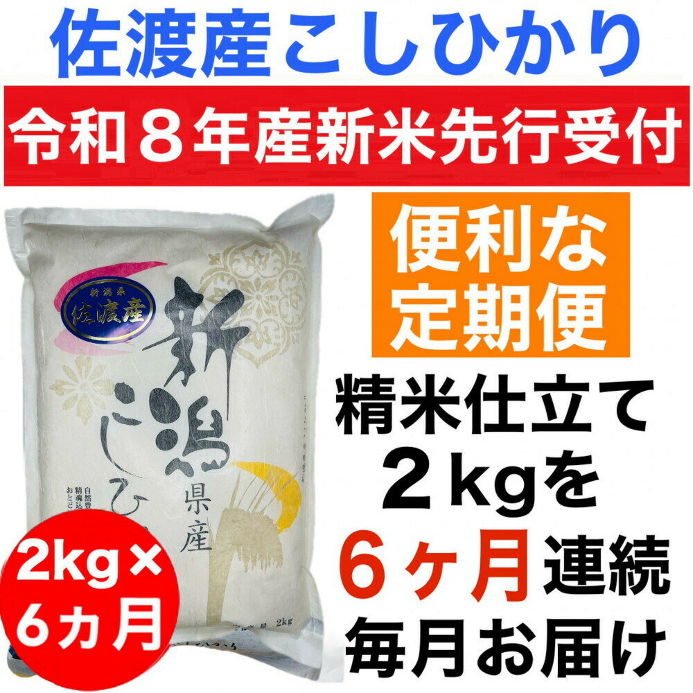 返礼品の内容について 返礼品名 【令和8年産新米　定期便・先行予約】佐渡産コシヒカリ 2kg 全6回 返礼品について 【令和8年産新米先行予約】令和8年度産新米の佐渡産こしひかりの定期便先行予約です。収穫したての新米を精米して毎月お届けする定期便です。（全6回）贈答・ギフト・内祝いにもおすすめ!!この機会にぜひ一度お試しください。佐渡産コシヒカリの産地指定米です。佐渡特有の海洋性気候と環境保全型農業への取り組みが実を結び、高い人気を誇る佐渡産コシヒカリです。新潟三大こしひかりの中でも美味しいといわれる佐渡地区産100%のお米です。サッパリと歯ごたえのある食感の中に粘りと甘みがあるお米です。お申し込みにあわせて精米したてのお米をお届けします。食べやすい少量パックで量は食べられないけど美味しいものを食べたいという方や一人暮らしの方などにおススメです。＊日本で初めて世界農業遺産に登録_佐渡市HPより◆画像はイメージです。◆海上荒天や天候等に伴いフェリーが欠航した場合、お荷物のお届けに遅延等が発生する可能性がございます。◆保存方法：冷暗所にて保存。事業者：越後精米連絡先：025-270-0248【関連キーワード】お米 こめ 白米 食品 人気 おすすめ 送料無料 内容量・原材料等 単一原料米 コシヒカリ(精米)[毎月2kg×1袋]　令和8年産（全6回） 発送時期 2026年10月中旬以降、毎月1回お送りいたします（全6回発送） 発送方法 常温配送 消費期限 精米日から60日程度 提供元 越後精米 返礼品は様々なシーンの贈り物にもおすすめ ■季節の贈り物・イベントに ふるさと納税の返礼品は、御中元・お中元・中元・暑中見舞い・残暑見舞い・残暑御見舞などの夏のご挨拶や、お歳暮・御歳暮・寒中お見舞い・お年賀といった冬の贈答品、さらにお見舞いなど、通年のギフト・プレゼントとして最適です。また、母の日・父の日には、大好きなお母さん（ママ）、いつも頼れるお父さん（パパ）へ、感謝を込めての贈り物や敬老の日には、おじいちゃん（祖父）、おばあちゃん（祖母）の長寿お祝いとしても選ばれています。 ■人生の節目を祝う贈り物・お返し（内祝い）に 結婚祝い・御結婚御祝・ご結婚御祝い・御結婚お祝いや、結婚式の引き出物・引出物、その後の結婚内祝い。そして、出産祝い・ご出産御祝い・出産御祝・御出産御祝と、感謝の気持ちを伝える出産内祝いなどの慶事のセットとしてもおすすめです。お子様の成長に合わせた七五三御祝、入園内祝い・御入園御祝（幼稚園・保育園）、小学校・中学校・高校・大学への入学祝い・入学内祝い、合格祝い、進学内祝い、卒業祝い・御卒業御祝。さらに、成人式・御成人御祝を経て社会人となる方への就職祝いまで、幅広く対応いたします。 ■ビジネス・新生活・快気祝い・法事などの贈答品として ビジネスシーンでは、昇進祝い・昇格祝い・就任祝い、開業祝い・開店祝い・開店お祝い、周年記念などの祝儀から、異動・栄転・転勤・退職・定年退職・転職の際のお祝い・御祝い・内祝い、お世話になった方への贈り物としても重宝されます。 また、退院祝い・快気祝い・全快祝い・快気内祝いなど、快復の報告や御礼にもふさわしいく、新築御祝・新築内祝いや、引っ越しのご挨拶の品などにも使え、法事や弔事の贈答品としても安心してご利用いただけます。 ・ふるさと納税よくある質問はこちら ・寄付申込みのキャンセル、返礼品の変更・返品はできません。あらかじめご了承ください。 新潟県佐渡市について ■海に浮かぶ「日本の縮図」 日本海に浮かぶ佐渡島は「日本の縮図」とも言われ、沖縄本島に次いで日本で2番目に大きな島です。 気候は本土よりも夏涼しく、冬は温暖です。島の北に大佐渡山地、南に小佐渡山地があり、それに挟まれて国中平野が広がっています。 流人たちがもたらした貴族文化、金山の発展による江戸からの武家文化、商人、船乗りが運んだ町人文化が渾然一体となり、独特の文化を育んでいます。【令和8年産新米　定期便・先行予約】佐渡産コシヒカリ 2kg 全6回
