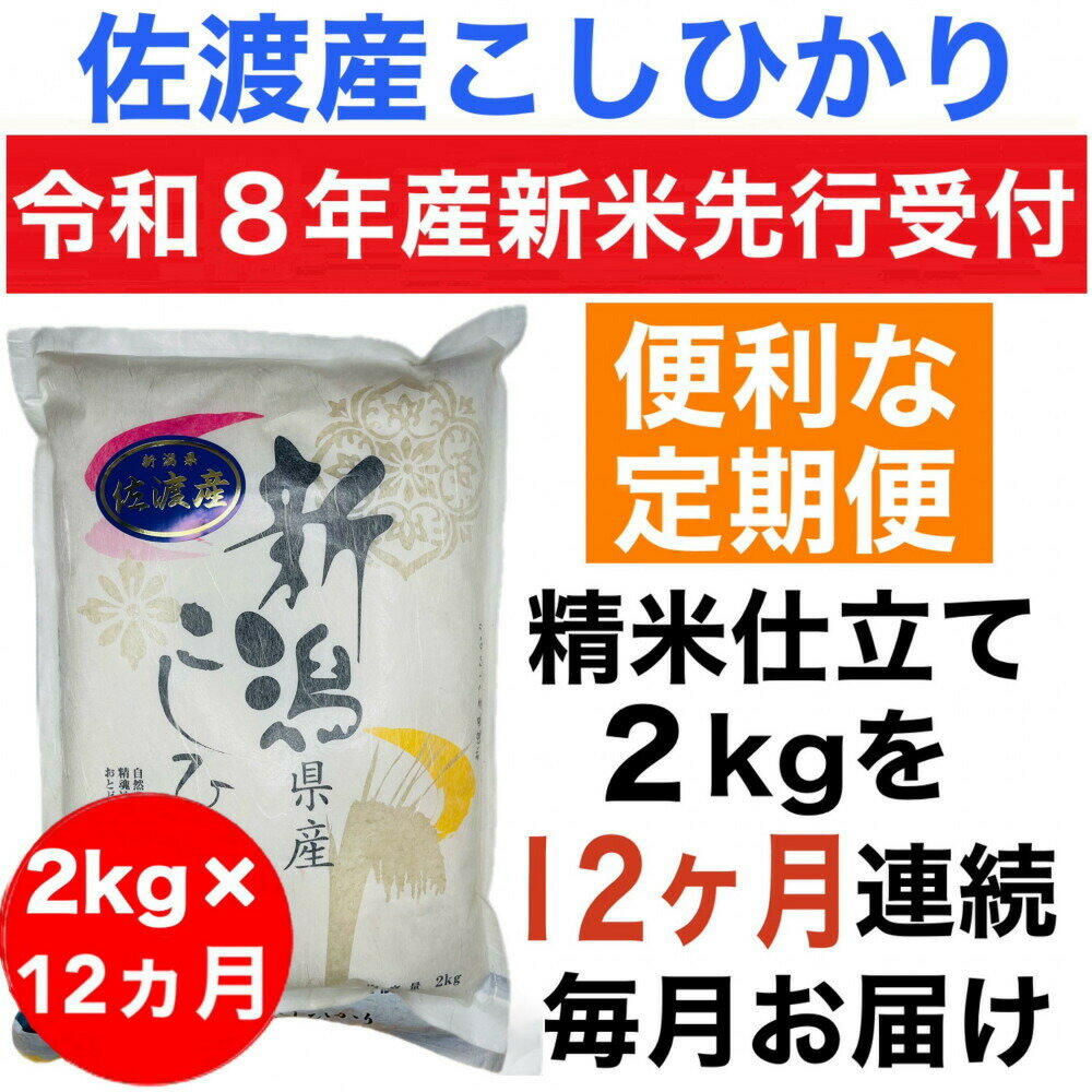 佐渡産コシヒカリ 精米 合計24kg
