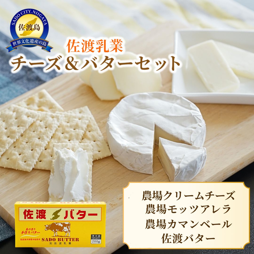 佐渡乳業 チーズ&バターセット