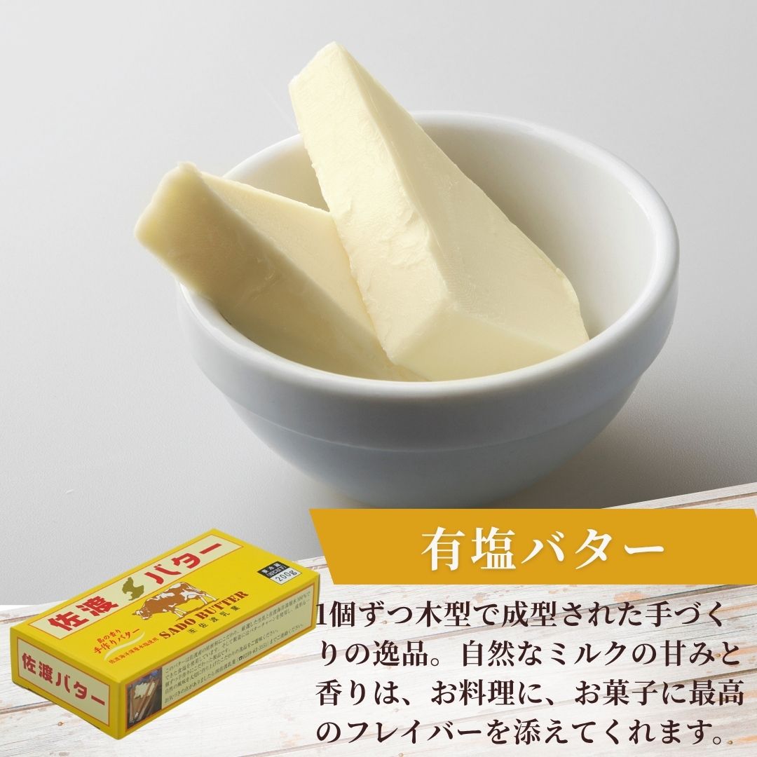 【ふるさと納税】佐渡乳業　チーズ＆バターセット