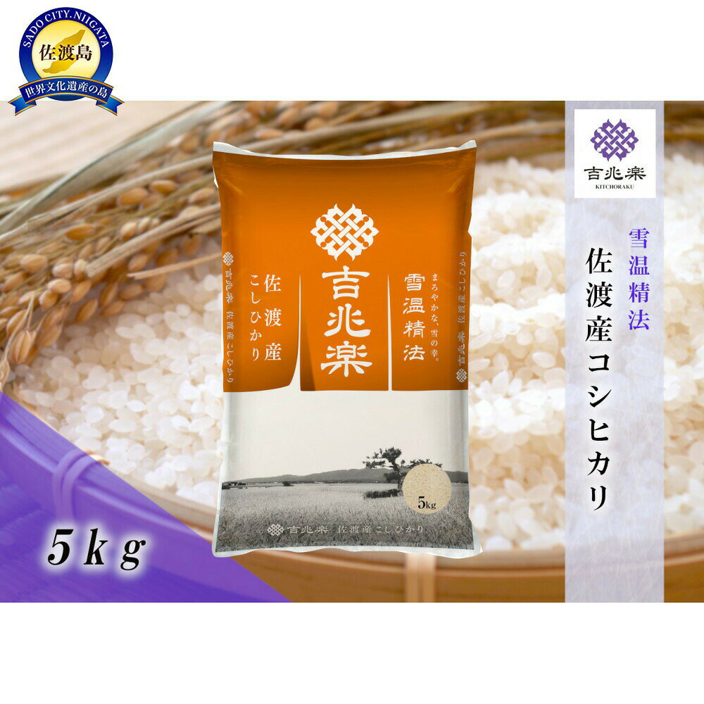 雪温精法　佐渡産こしひかり5kg